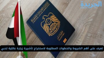 تعرف على أهم الشروط والخطوات المطلوبة لاستخراج تأشيرة زيارة عائلية لدبي 