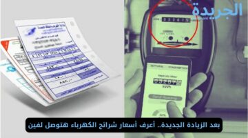 بعد الزيادة الجديدة.. أعرف أسعار شرائح الكهرباء هتوصل لفين