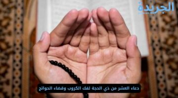 دعاء العشر من ذي الحجة لفك الكروب وقضاء الحوائج