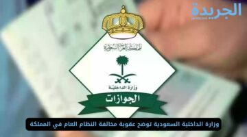 وزارة الداخلية السعودية توضح عقوبة مخالفة النظام العام في المملكة