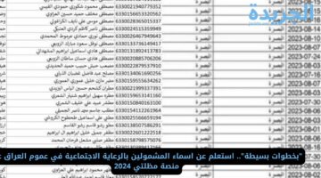 “بخطوات بسيطة”.. استعلم عن اسماء المشمولين بالرعاية الاجتماعية في عموم العراق عبر منصة مظلتي 2024