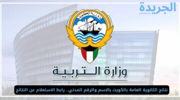 نتائج الثانوية العامة بالكويت بالاسم والرقم المدني.. رابط الاستعلام عن النتائج