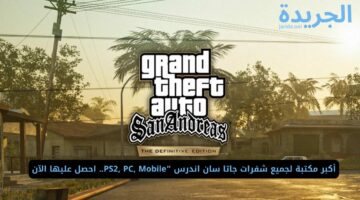 أكبر مكتبة لجميع شفرات جاتا سان اندرس “PS2, PC, Mobile.. احصل عليها الآن