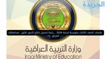  علامات الصف الثالث متوسط لسنة 2024 .. رابط تحميل نتائج الدور الأول pdf لمحافظات العراق