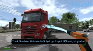 استمتع بتجربة محاكاة القيادة مع  لعبة Truck Simulator Ultimate 2024