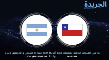 ما هي القنوات الناقلة لمباريات كوبا أمريكا 2024 ؟ وهل توجد قناة عربية؟!