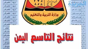 ظهرت عبر هذا الرابط.. نتائج الصف التاسع اليمن للامتحانات النهائية 2024 عبر الموقع الرسمي للوزارة