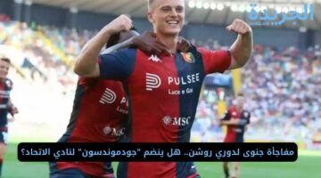 مفاجأة جنوى لدوري روشن.. هل ينضم “جودموندسون” لنادي الاتحاد؟