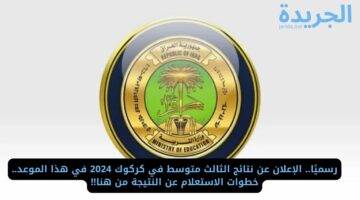 رسميًا.. الإعلان عن نتائج الثالث متوسط في كركوك 2024 في هذا الموعد.. خطوات الاستعلام عن النتيجة من هنا!!