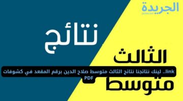 link.. لينك نتائجنا نتائج الثالث متوسط صلاح الدين برقم المقعد في كشوفات PDF