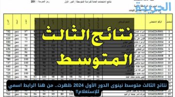 نتائج الثالث متوسط نينوى الدور الأول 2024 ظهرت.. من هنا الرابط اسمي للإستعلام!!