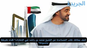 كيف يمكنك طلب المساعدة من الشيخ محمد بن راشد في الإمارات؟ هذه طريقة مضمونة!!