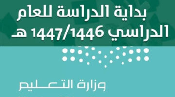 إليكم الآن التقويم الدراسي لعام1446 بالسعودية والموعد المحدد لبدء الدراسة في العام الجديد