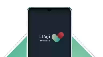  الخطوات الصحيحة لتحديث تطبيق توكلنا 1446