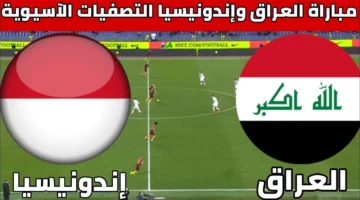 عاجل الان.. قنوات مفتوحة تنقل مباراة العراق وإندونيسيا في تصفيات كاس العالم 2026