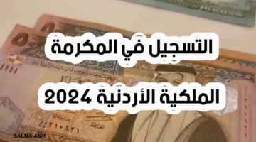  سجل الآن في المكرمة الملكية للأسر المعوزة.. موعد صرف المكرمة الملكية ١٠٠ دينار والفئات المستحقة