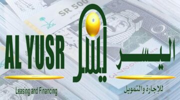 تمويل اليسر حلهالك.. أحصل على 200 ألف ريال سعودي بفترة سداد تصل إلى 60 شهر