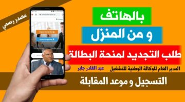 كيفية تجديد المنحة الخاصة للبطالة لعام 2024 كل فترة ستة أشهر من الهاتف الجوال مباشرة.. تعرف على الشروط الخاصة