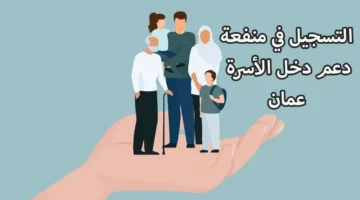 تعرف على كيفية التسجيل في منفعة دخل الأسرة وما هي شروط منفعة دخل الأسرة