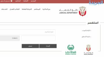 دائرة القضاء توضح.. طريقة الاستعلام عن القضايا بالرقم الموحد في الشارقة الإمارات