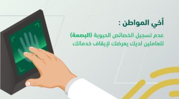 تعرف على شروط تسجيل البصمة و الاستعلام عنها برقم الإقامة في المملكة عبر ابشر