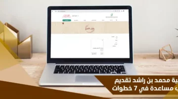 دعم فوري الإماراتيين.. إليك خطوات الحصول على دعم مؤسسة محمد بن راشد الخيرية والشروط المفروضة عليها