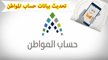 كيف يتم تحديث حساب المواطن من خلال منصة أبشر الإلكترونية؟