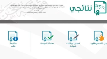 رابط بوابة نتائجي النفاذ الوطني لاستخراج نتائج الطلاب وطريقة طلب شهادة بدل فاقد للمرحلة عبر بوابة نتائجي