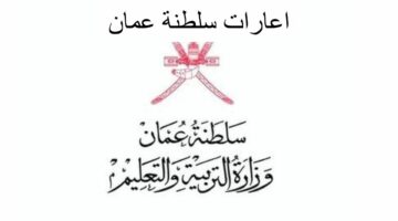 “من هنا”.. رابط تسجيل اعارات سلطنة عمان للمعلمين وشروط التقديم عليها وما هي أهم التخصصات المطلوبة