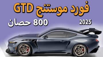 سيارة بمزايا خيالية.. مميزات سيارة موستنج GTD وأهم مواصفاتها