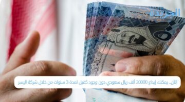 الآن.. يمكنك إيداع 20000 ألف ريال سعودي دون وجود كفيل لمدة 3 سنوات من خلال شركة اليسر