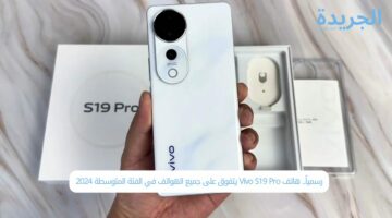 رسمياً.. هاتف Vivo S19 Pro يتفوق على جميع الهواتف في الفئة المتوسطة 2024