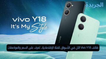 هاتف Vivo Y18 الآن في الأسواق للفئة الإقتصادية.. تعرف على السعر والمواصفات