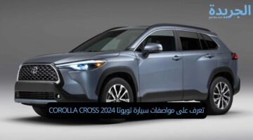 تعرف على مواصفات سيارة تويوتا COROLLA CROSS 2024