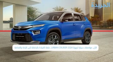 الآن.. مواصفات سيارة تويوتا URBAN CRUISER 2024.. متعة القيادة بالإضافة إلى الراحة والفخامة