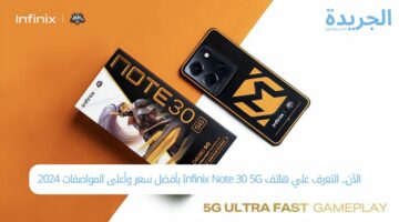 الآن.. التعرف علي هاتف Infinix Note 30 5G بأفضل سعر وأعلى المواصفات 2024