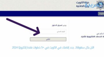 الآن بكل سهولة!!.. جدد إقامتك في الكويت في +5 خطوات فقط إلكترونيًا 2024