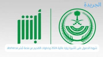 شروط الحصول على تأشيرة زيارة عائلية 2024 وخطوات التقديم عبر منصة أبشر absher.sa