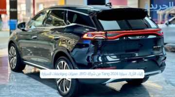 إليك الآن!!.. سيارة Tang 2024 من شركة BYD.. مميزات ومواصفات السيارة