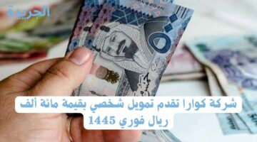 شركة كوارا تقدم تمويل شخصي بقيمة مائة ألف ريال فوري 1445