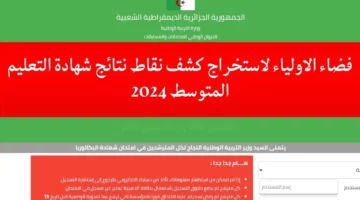 ألف مبروووك.. تعرف على طريقة الاستعلام عن نتائج شهادة المتوسط 2024 بالجزائر 