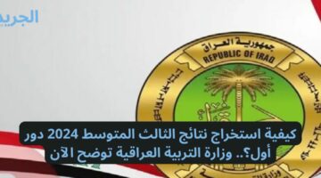 استخراج الان نتائج الثالث المتوسط 2024 دور أول عبر موقع وزارة التربية العراقية