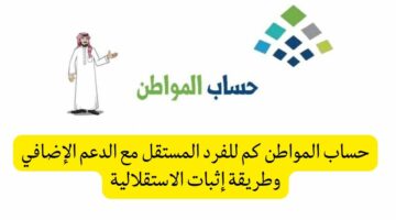 تعرف على كم يبلغ حساب الفرد في حساب المواطن بعد الدعم الإضافي؟