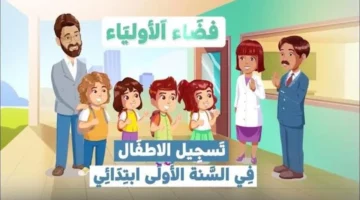 تعرف على كيفية التسجيل على موقع فضاء أولياء التلاميذ