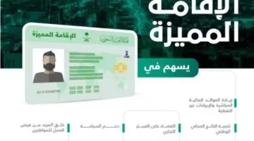 مميزات الإقامة المميزة في السعودية وشروط الحصول عليها