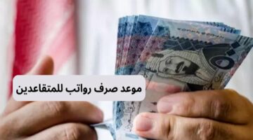 ’’عاجل’’ صرف رواتب المتقاعدين شهر يوليو 2024 في الكويت