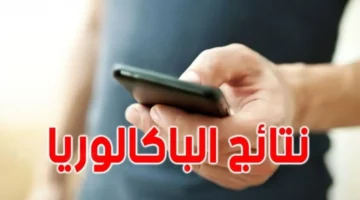 استعلم الان نتائج البكالوريا في تونس عبر sms 2024