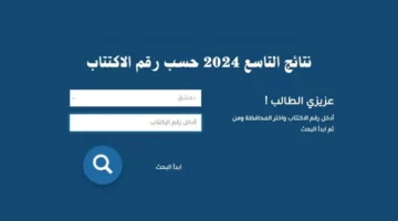 كيف يمكن الاستعلام عن نتائج التاسع في سوريا 2024