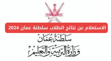 “عبر بوابة سلطنة عمان التعليمية”.. رابط نتائج الطلاب في سلطنة عمان 2024