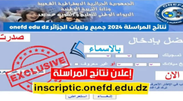 الاستعلام عن نتائج المراسلة الجزائر دورة مايو 2024